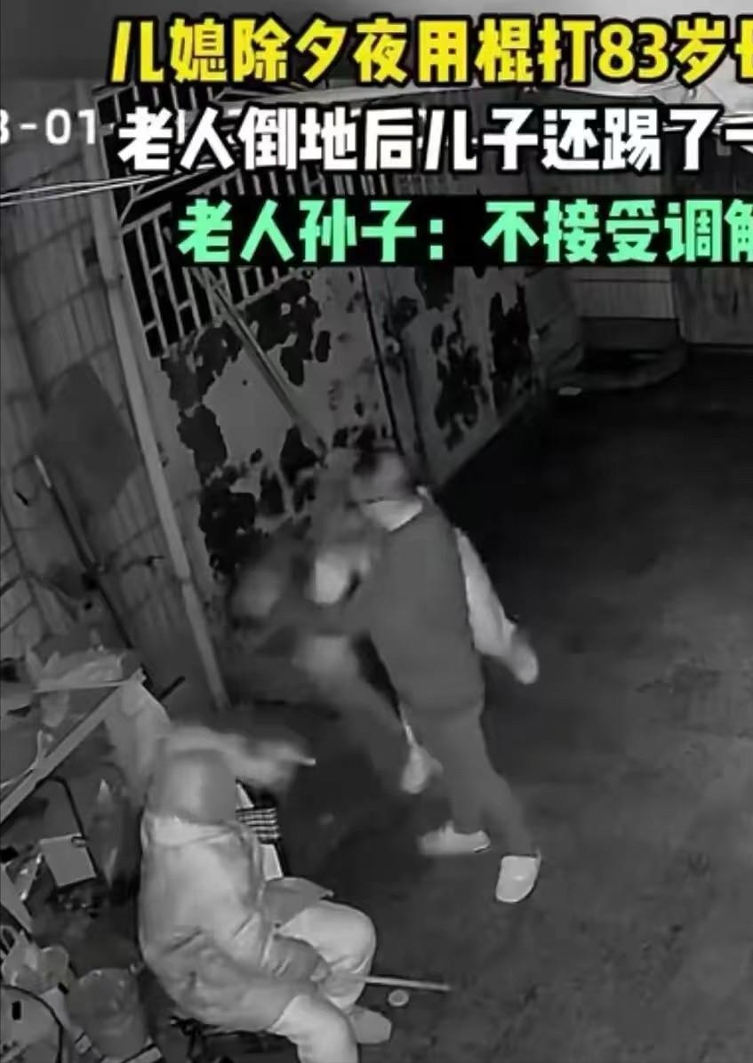 除夕夜儿媳殴打83岁婆婆，倒地后被丈夫一脚踢开，目前未脱离危险