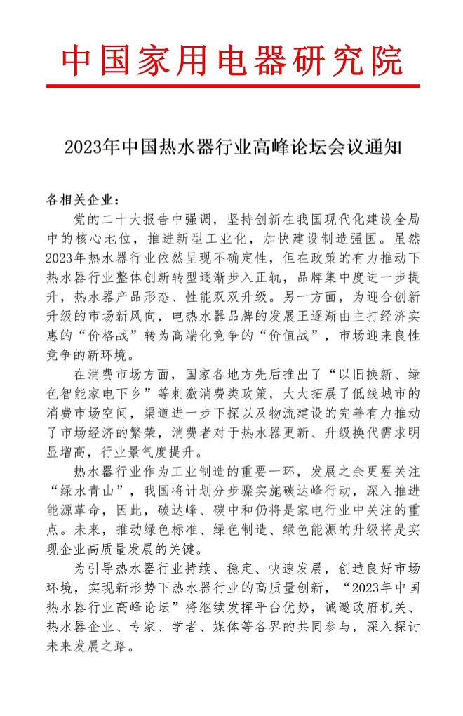 碳本求源浴众不同“2023年中国热水器行业高峰论坛”召开在即