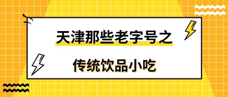不可错过的天津老字号,不容错过的天津老字号