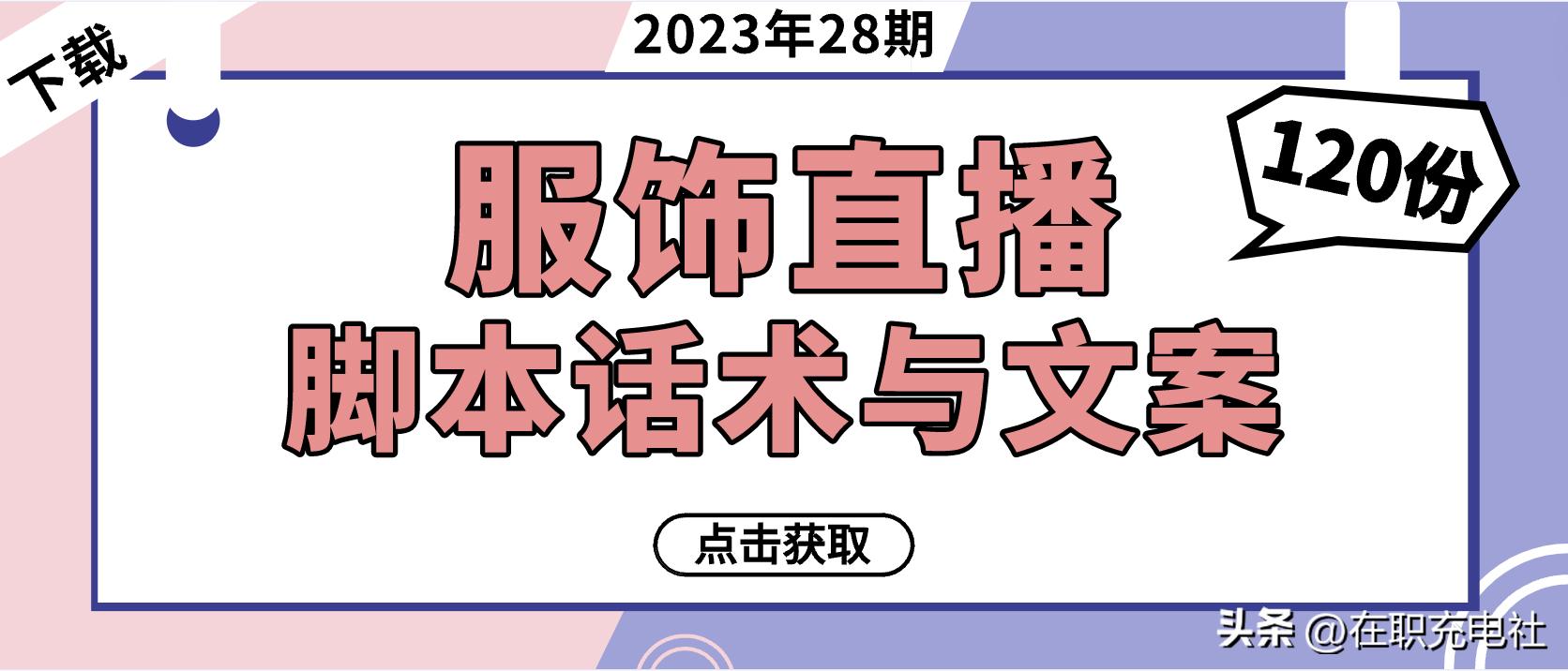 服装服饰电商直播话术脚本与服装文案（120份）