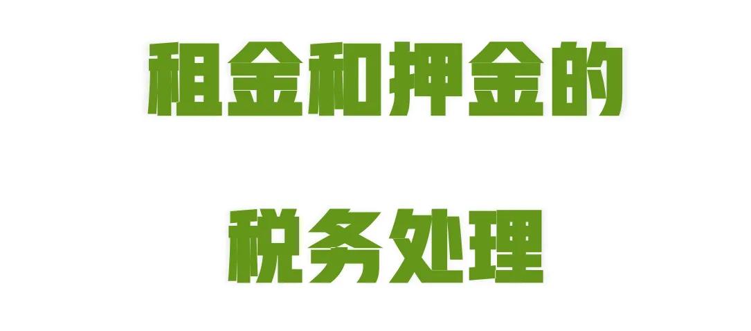 租金押金的账务处理,租金和押金计入什么科目