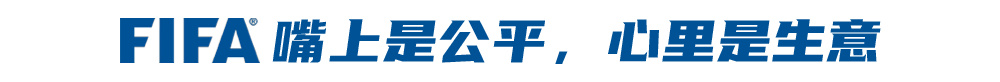 48队，39天，104场！改制后的超级世界杯，好看还是好赚？