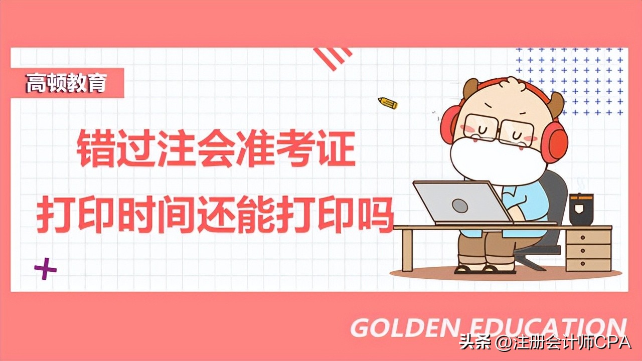 错过初级会计准考证打印时间,错过了初级会计报注册会计师
