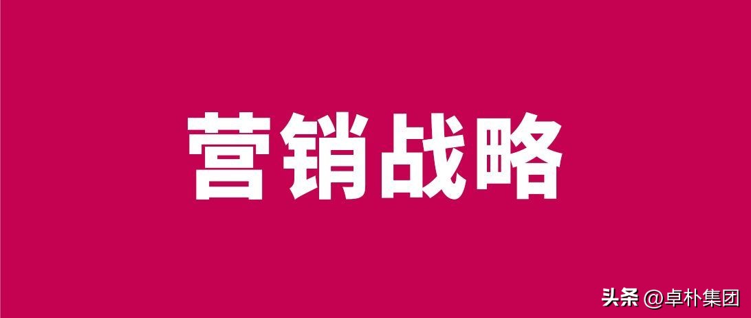 制定初步营销战略,燃气用具的营销战略制定