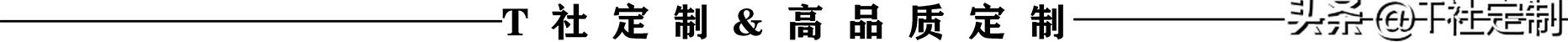 企业定制文化衫,定制企业文化衫注意事项