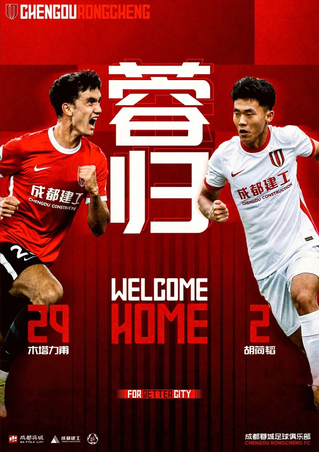 为国争光！蓉城双子星！欢迎回家！