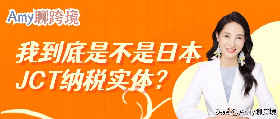 卖家常见问答之“我到底是不是日本JCT纳税实体？”