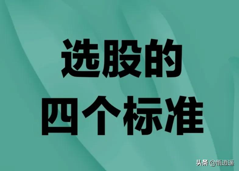 选股最好的三个条件,选优质股标准是什么
