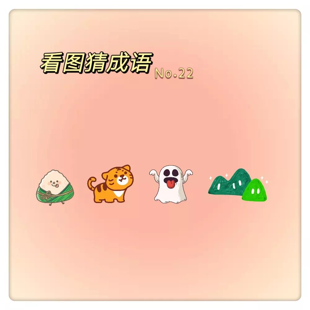 看图猜成语全班没有一个人答对,看图猜成语10道题考智商也考脑力