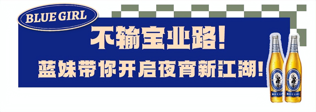 这个被低估的夜宵美食城，跟着「蓝妹啤酒」才找得到！