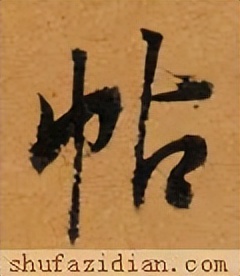 【每日一字】​​帖（3278）2023.08.23