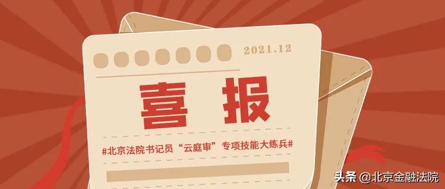 喜报|北京金融法院立案庭高媛荣获北京法院书记员“云庭审”专项技能大练兵银奖
