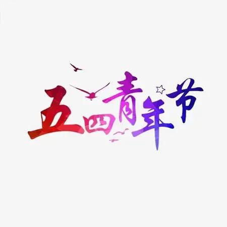 五四青年节是年轻人的节日,五四青年人节日快乐