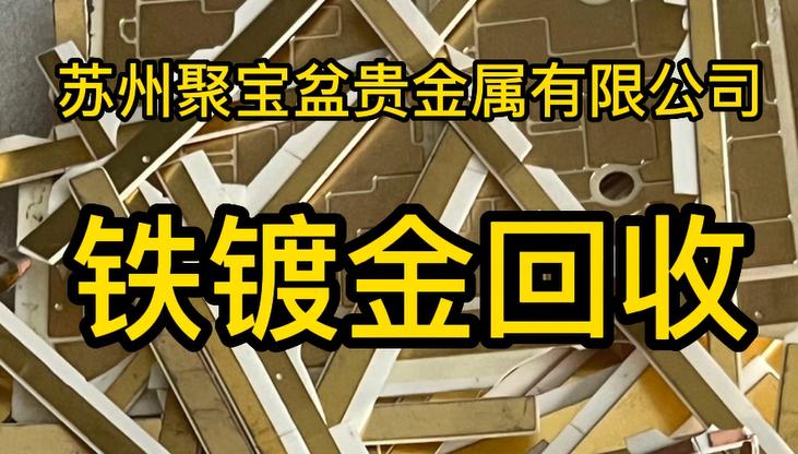 镀金液回收提取,镀金镀银回收废料
