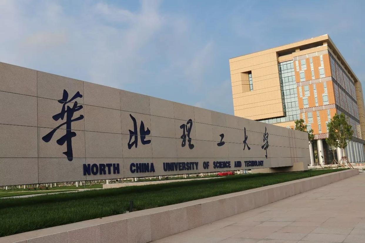 华北理工大学：实力发展跟不上制霸华北的美好愿望