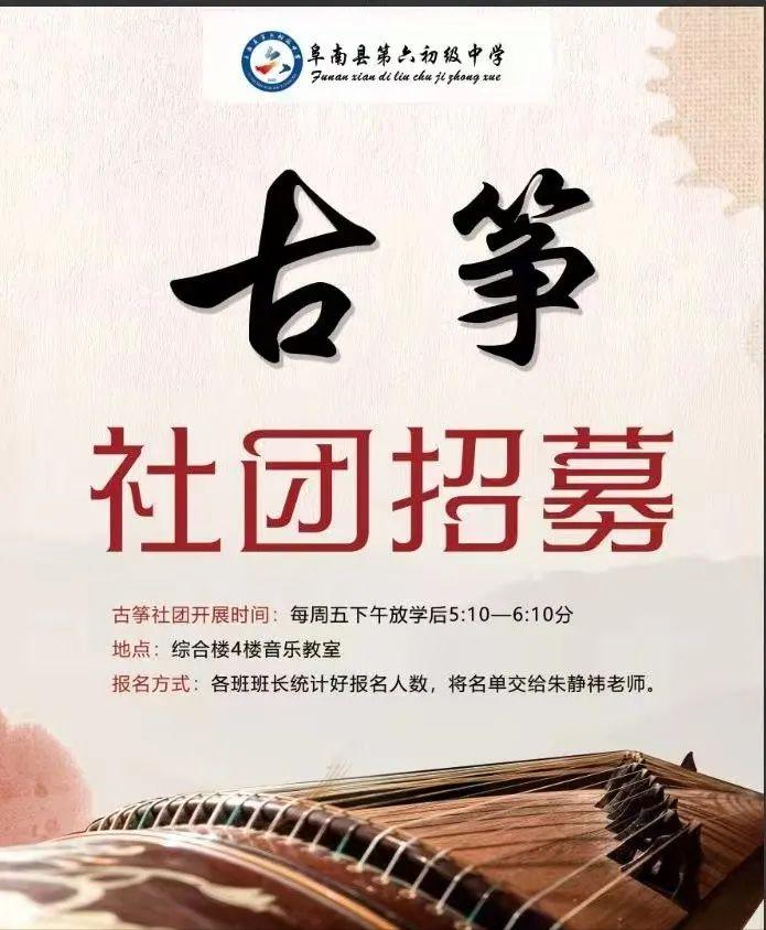 缤纷社团，绽放青春！——阜南县第六初级中学兴趣社团正式招募