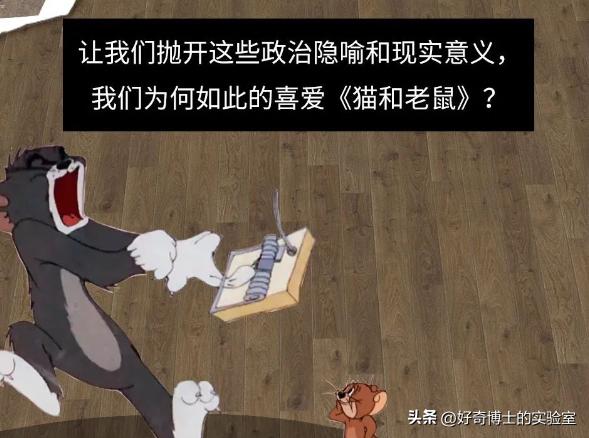 《猫和老鼠》其实不是儿童动画片而是成人片