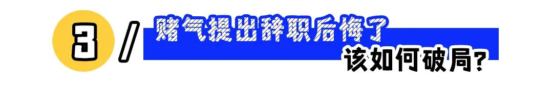 辞职后悔还能补救吗,赌气离职是不是太傻了