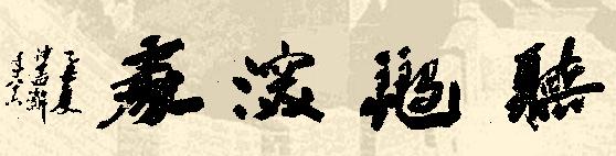 书法必的写法,书法常用题材400句