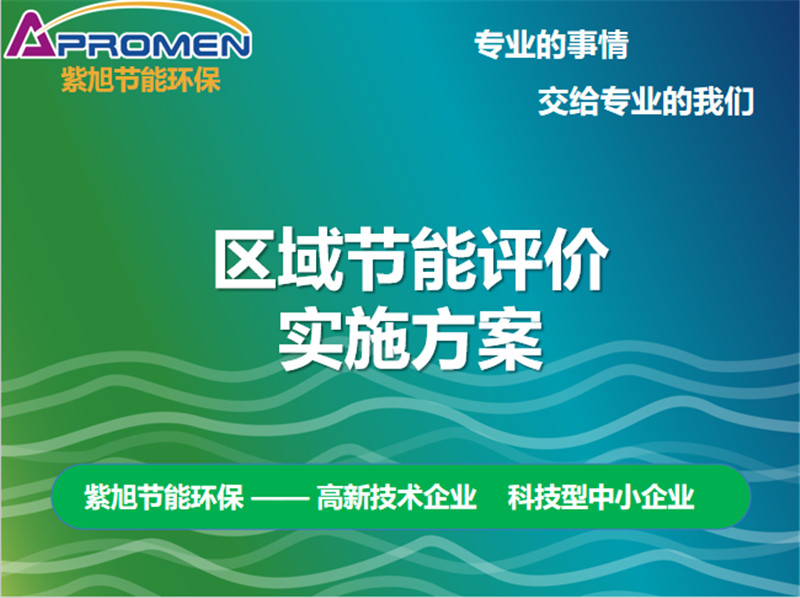 编制节能评估报告的公司,企业节能评估是否必须做