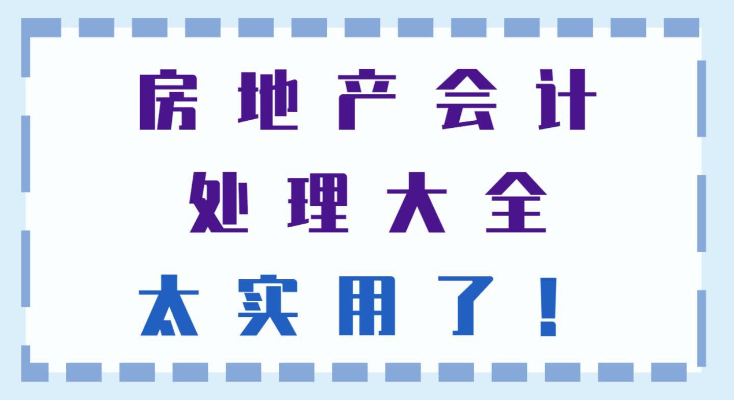 房地产公司会计实用技巧,房地产行业会计怎么做
