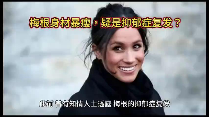 梅根悲惨的一生,梅根暴瘦