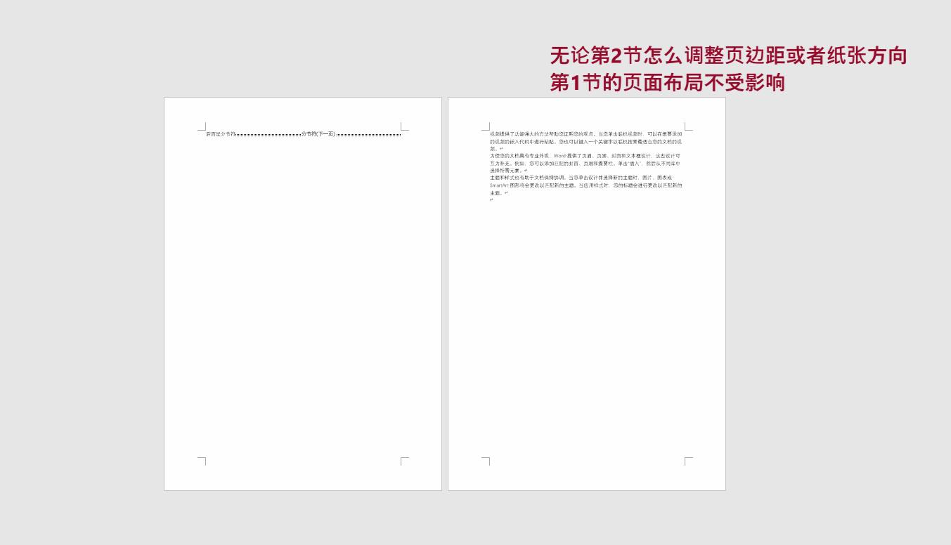 为什么删除分节符后页面方向变了,删除分节符后页面排版变了