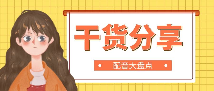 后期自媒体配音软件有哪些,自媒体干货配音软件推荐