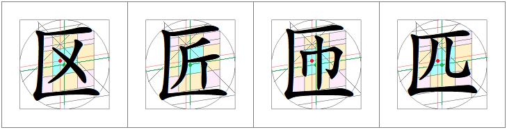 汉字书写的重心,汉字的重心是什么