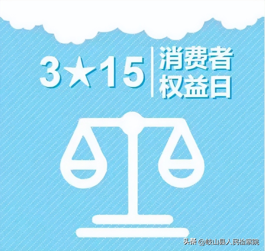 走进315|这些维权知识，你要了解！
