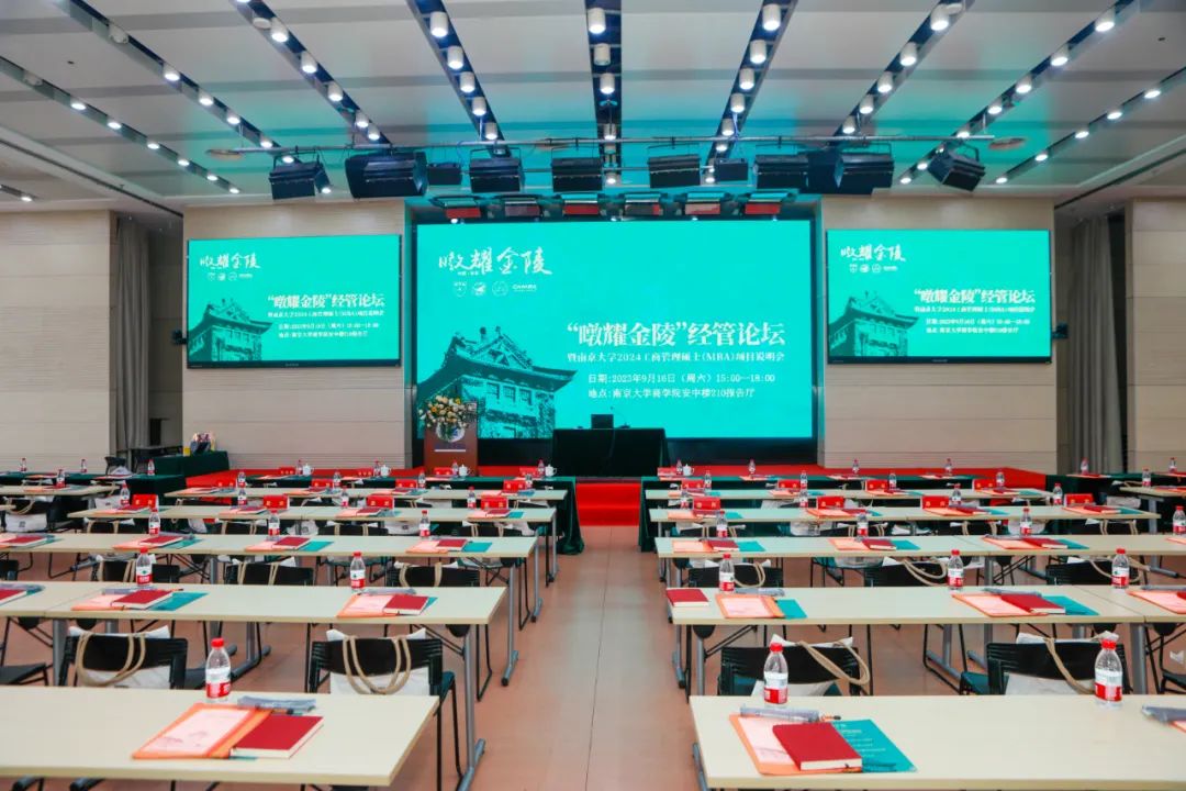 2023年“暾耀金陵”经管论坛暨*京大南**学商学院2024MBA隆重举行