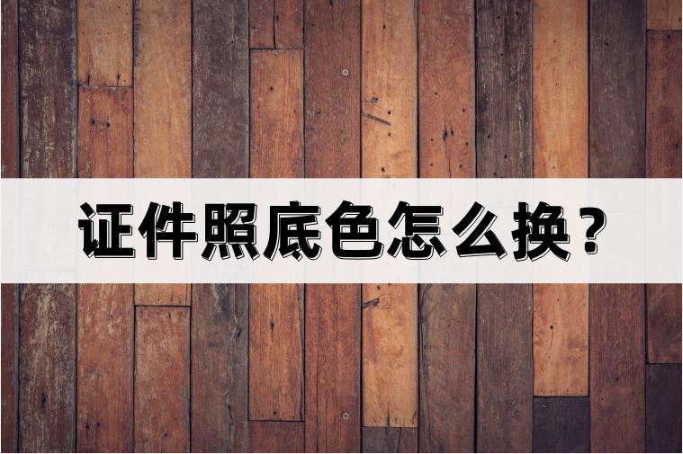 证件照底色跟文档底色同步,怎么免费把证件照换底色