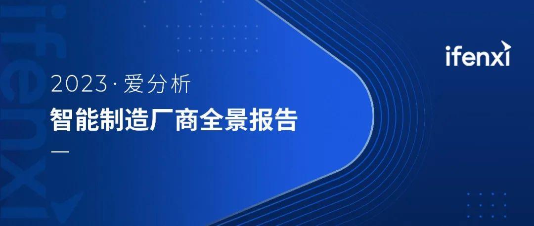 爱分析2023aigc厂商全景报告,2022爱分析数据智能厂商全景报告