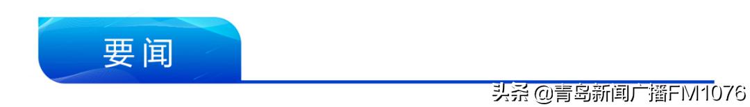 早安青岛信息,早安山东新闻