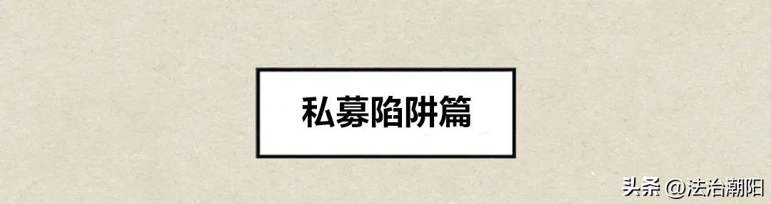 “稳赚不赔”变“一去不回”？这些坑千万别跳！