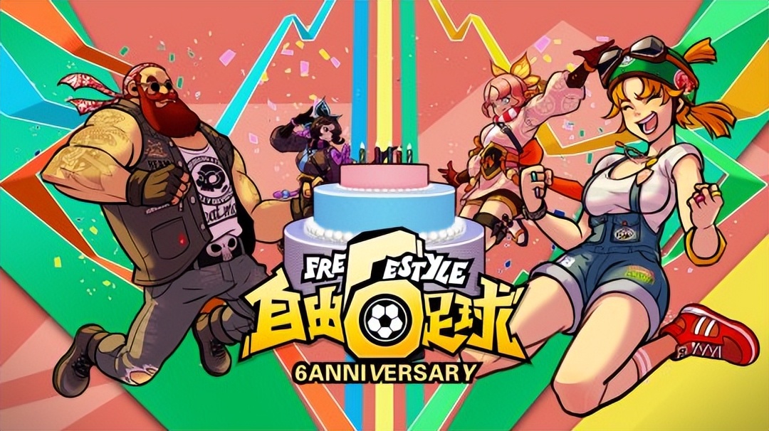 自由足球5周年,自由足球多玩杯