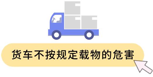 当心“载货”变“载祸”！不懂这是违法载物？那这篇你非看不可了