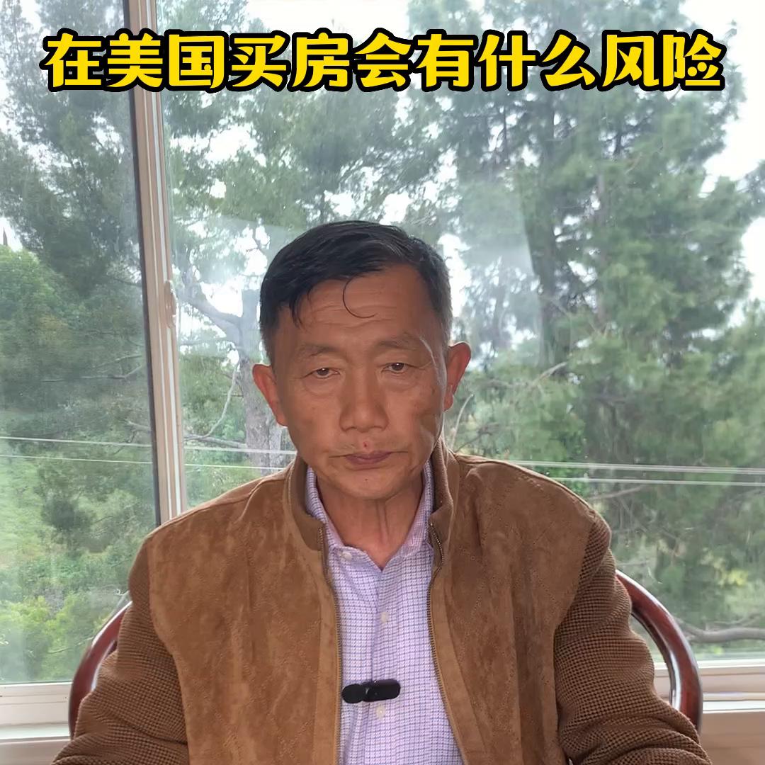 在美国买房安全吗,在美国买房犯法吗