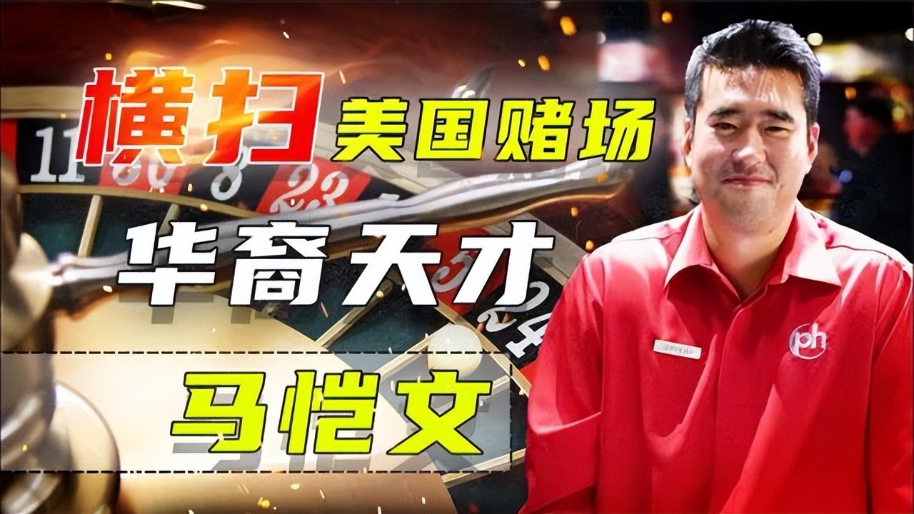 麻省理工华裔赌圣视频完整版,华裔赌圣马恺文