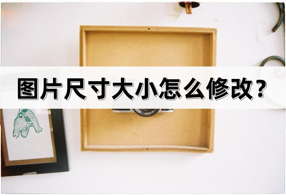 电脑如何修改图片尺寸大小,手机怎么修改照片像素大小和尺寸
