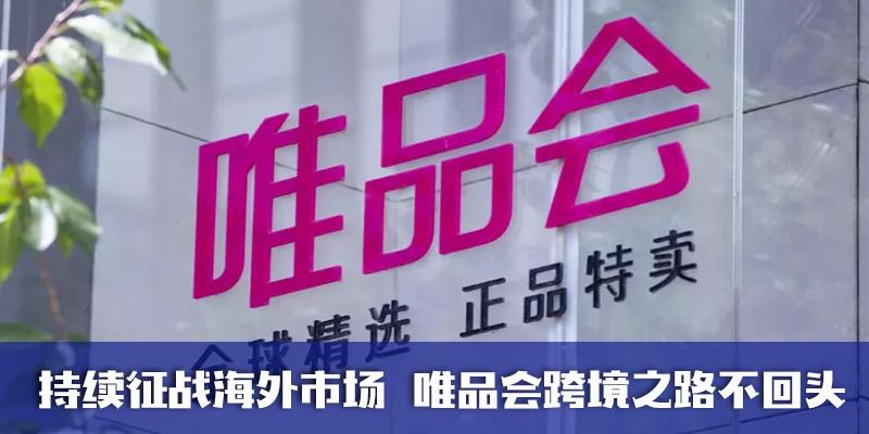 唯品会跨境电商前景如何,2022唯品会跨境电商现状分析