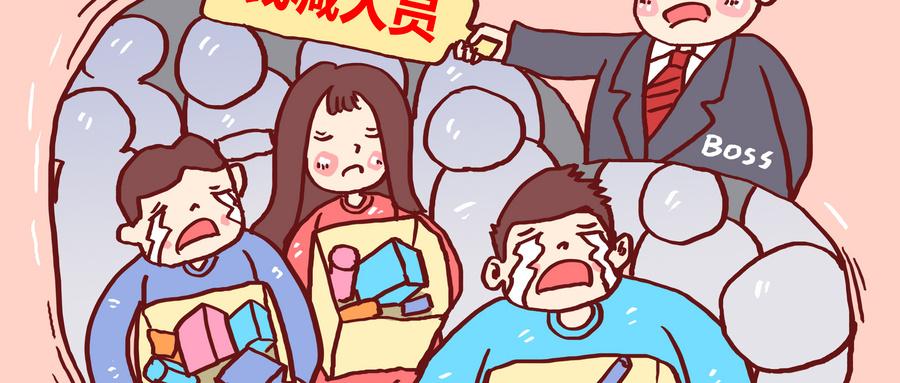 分析了7家公司的裁员思路，我发现被裁的员工85%都属于这三种人