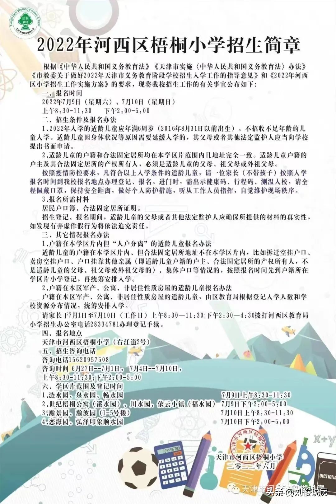 天津和平区南开区河西区学区对比,2022年天津六区学区小学排名