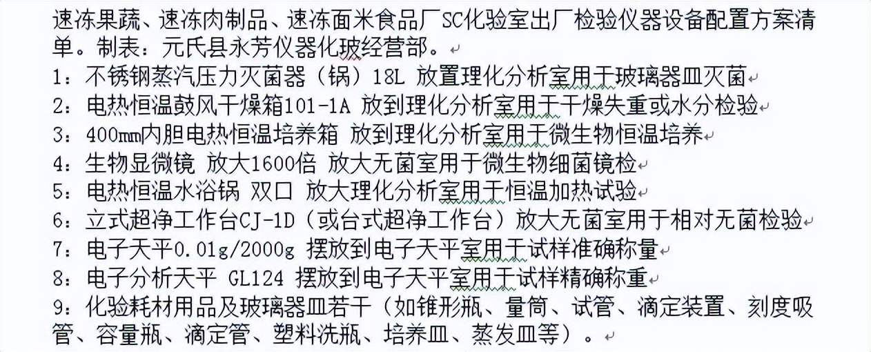 速冻食品厂化验室设备清单价格表,速冻食品实验室设备