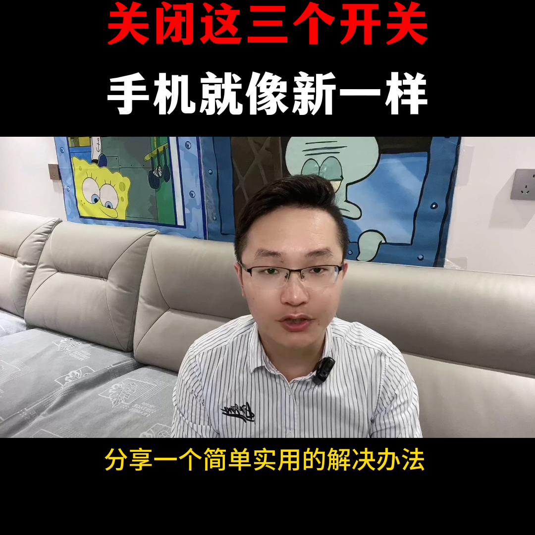 关闭三个开关手机像新的一样#知识短视频分享
