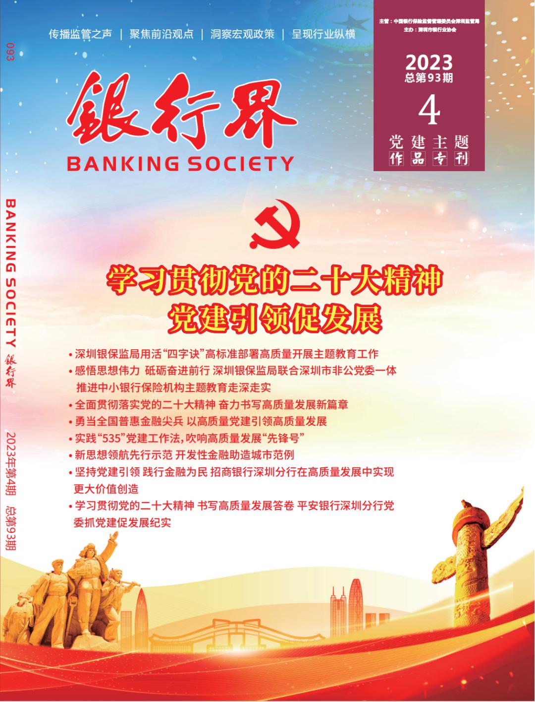 *党**建之声丨《银行界》*党**建主题作品专刊献礼中国*产党共**成立102周年！