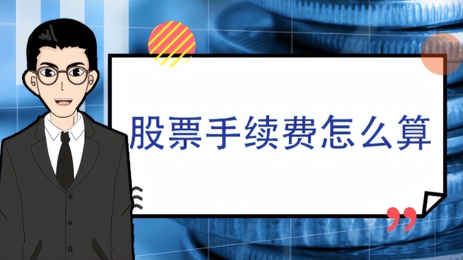 股票手续费怎么算频繁交易费,股票手续费怎么算计算器