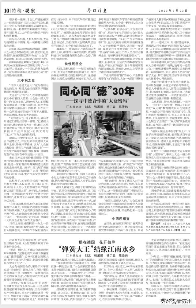 央媒关注太仓！同心同“德”30年...