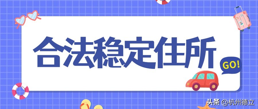杭州人才居住证办理条件,杭州儿童居住证办理条件有哪些