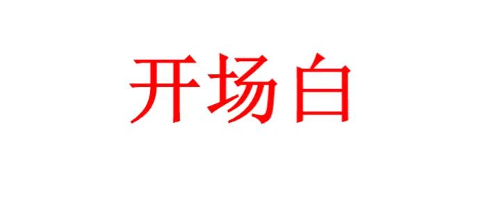 销冠365：销售开场白‼️